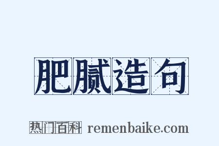 肥腻造句是什么意思的图片